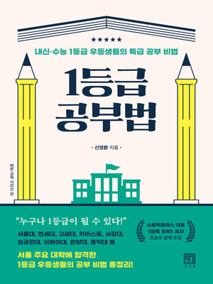 cover image of 1등급 공부법